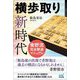 横歩取り新時代―青野流完全撃退マニュアル(マイナビ将棋BOOKS) [単行本]