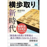 横歩取り新時代―青野流完全撃退マニュアル(マイナビ将棋BOOKS) [単行本]