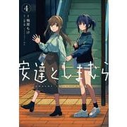 安達としまむら（４）<4>(電撃コミックスＮＥＸＴ) [コミック]