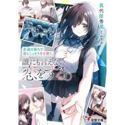友達の後ろで君とこっそり手を繋ぐ。誰にも言えない恋をする。(電撃文庫) [文庫]