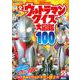 全ウルトラマン　クイズ大図鑑100(講談社　Mook（テレビマガジン）) [ムックその他]