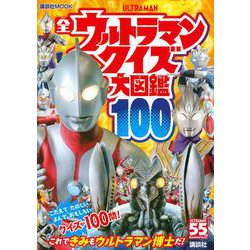 全ウルトラマン　クイズ大図鑑100(講談社　Mook（テレビマガジン）) [ムックその他]