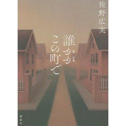 誰かがこの町で [単行本]