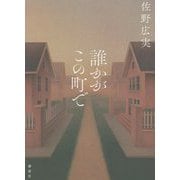 誰かがこの町で [単行本]