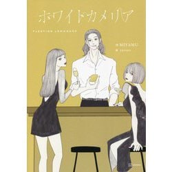 ホワイトカメリア [単行本]