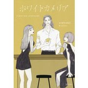 ホワイトカメリア [単行本]