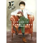 マイホームヒーロー（17）(ヤンマガKCスペシャル) [コミック]