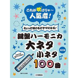 これが吹けりゃ～人気者！ちょっと吹けるとサマになる！鍵盤ハーモニカ 大ネタ小ネタ100曲(改訂版) [単行本]