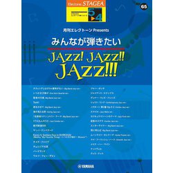 STAGEAエレクトーンで弾く 5～4級 Vol.65月刊エレクトーンPresents みんなが弾きたいJAZZ！ JAZZ！！ JAZZ！！！ [単行本]
