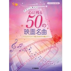 ピアノソロ　やさしく弾ける　心に残る50の映画名曲 ～『ライムライト』から『竜とそばかすの姫』まで～ [単行本]