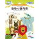 譜めくりのいらない　やさしいピアノれんだん　「動物の謝肉祭」 [単行本]
