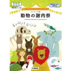 譜めくりのいらない　やさしいピアノれんだん　「動物の謝肉祭」 [単行本]