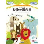譜めくりのいらない　やさしいピアノれんだん　「動物の謝肉祭」 [単行本]
