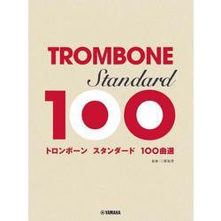 トロンボーン　スタンダード100曲選 [単行本]
