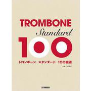 トロンボーン　スタンダード100曲選 [単行本]