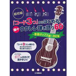 超初級 「コード3つ」からはじめる！ 楽々ウクレレ弾き語り60 ～歌謡ポップス編～ 改訂版 [単行本]