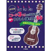 超初級 「コード3つ」からはじめる！ 楽々ウクレレ弾き語り60 ～歌謡ポップス編～ 改訂版 [単行本]