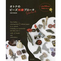 オトナのビーズ刺繍ブローチselect [単行本]