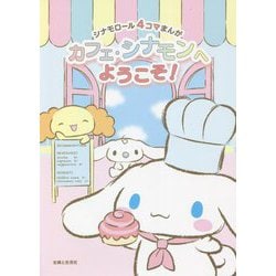 カフェ・シナモンへようこそ!―シナモロール4コマまんが [単行本]