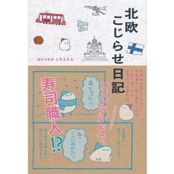 北欧こじらせ日記 [単行本]