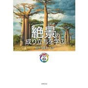 絶景の成り立ちを学ぶ(ビジュアルで身につく「大人の教養」) [単行本]