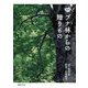 ブナ林からの贈りもの(モン・ブックス) [単行本]
