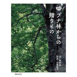ブナ林からの贈りもの(モン・ブックス) [単行本]