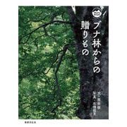 ブナ林からの贈りもの(モン・ブックス) [単行本]