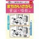 まちがいさがし 童謡・唱歌編―脳トレ・介護予防に役立つ(レクリエブックス) [単行本]