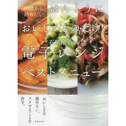 60歳から始めたいほんとうにおいしいものだけ!石原洋子の電子レンジベストメニュー [単行本]