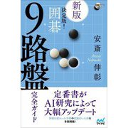 決定版!囲碁9路盤完全ガイド 新版 (囲碁人ブックス) [単行本]