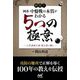 秘伝!囲碁・中盤戦の本質がわかる5つの極意―三代連続九段関山家の教え(囲碁人ブックス) [単行本]