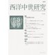 西洋中世研究〈No.13〉特集 中世貨幣の世界 [単行本]