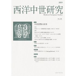 西洋中世研究〈No.13〉特集 中世貨幣の世界 [単行本]