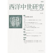西洋中世研究〈No.13〉特集 中世貨幣の世界 [単行本]