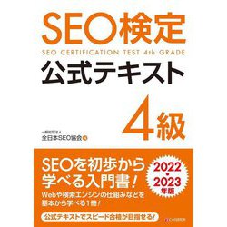 SEO検定公式テキスト4級〈2022・2023年版〉 [単行本]