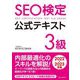 SEO検定公式テキスト3級〈2022・2023年版〉 [単行本]