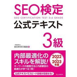 SEO検定公式テキスト3級〈2022・2023年版〉 [単行本]