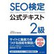 SEO検定公式テキスト2級〈2022・2023年版〉 [単行本]