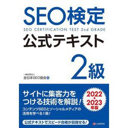 SEO検定公式テキスト2級〈2022・2023年版〉 [単行本]