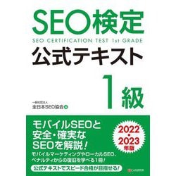 SEO検定公式テキスト1級〈2022・2023年版〉 [単行本]