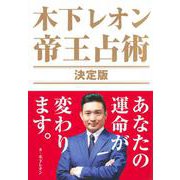 木下レオン帝王占術 決定版 [単行本]