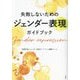 失敗しないためのジェンダー表現ガイドブック [単行本]