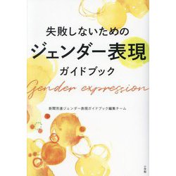 失敗しないためのジェンダー表現ガイドブック [単行本]