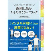 実力が120%発揮できる!緊張しないからだ作りワークブック [単行本]
