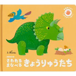 さわれる まなべる きょうりゅうたち 新装改訂版 [絵本]