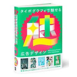 タイポグラフィで魅せる広告デザイン [単行本]