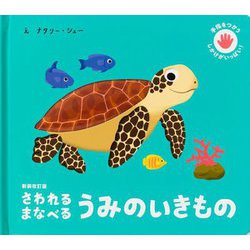 さわれる まなべる うみのいきもの 新装改訂版 [絵本]