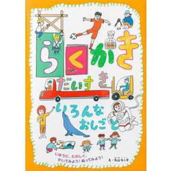 らくがきだいすきいろんなおしごと―じゆうに、たのしく、かいてみよう!ぬってみよう! [絵本]