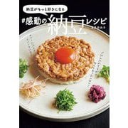納豆がもっと好きになる#感動の納豆レシピ [単行本]